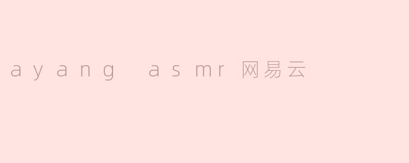 ayang asmr网易云